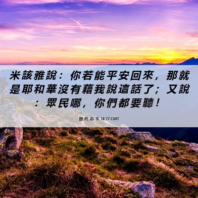 Picture 06 - 歷 代 志 下 18:27 CUVT - 米 該 雅 說 ： 你 若 能 平 安 回 來 - Bible Verse Picture