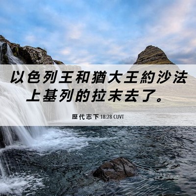 Picture 06 - 歷 代 志 下 18:28 CUVT - 以 色 列 王 和 猶 大 王 約 沙 法 上 - Bible Verse Picture