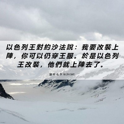 Picture 06 - 歷 代 志 下 18:29 CUVT - 以 色 列 王 對 約 沙 法 說 ： 我 要 - Bible Verse Picture