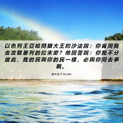 Picture 06 - 歷 代 志 下 18:3 CUVT - 以 色 列 王 亞 哈 問 猶 大 王 約 沙 - Bible Verse Picture