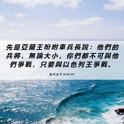 Picture 06 - 歷 代 志 下 18:30 CUVT - 先 是 亞 蘭 王 吩 咐 車 兵 長 說 ： - Bible Verse Picture