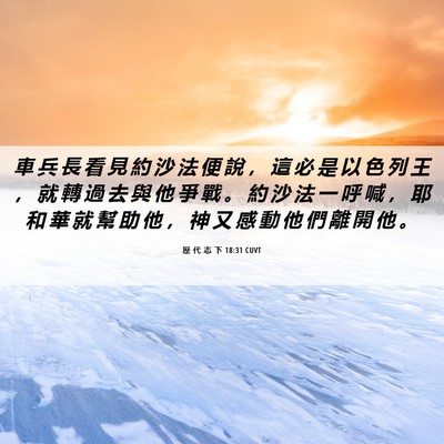 Picture 06 - 歷 代 志 下 18:31 CUVT - 車 兵 長 看 見 約 沙 法 便 說 ， 這 - Bible Verse Picture