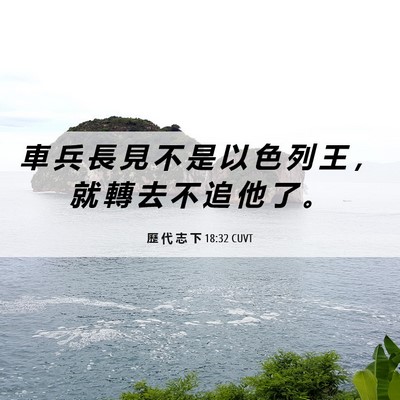 Picture 06 - 歷 代 志 下 18:32 CUVT - 車 兵 長 見 不 是 以 色 列 王 ， 就 - Bible Verse Picture