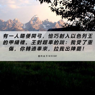 Picture 06 - 歷 代 志 下 18:33 CUVT - 有 一 人 隨 便 開 弓 ， 恰 巧 射 入 - Bible Verse Picture
