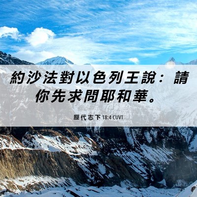 Picture 06 - 歷 代 志 下 18:4 CUVT - 約 沙 法 對 以 色 列 王 說 ： 請 你 - Bible Verse Picture