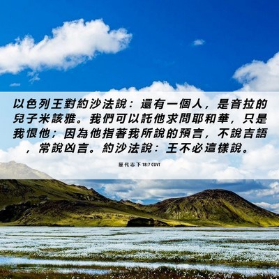 Picture 06 - 歷 代 志 下 18:7 CUVT - 以 色 列 王 對 約 沙 法 說 ： 還 有 - Bible Verse Picture