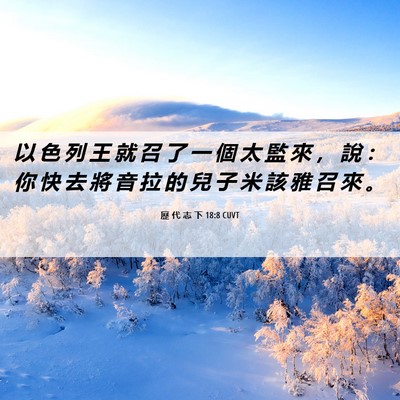 Picture 06 - 歷 代 志 下 18:8 CUVT - 以 色 列 王 就 召 了 一 個 太 監 來 - Bible Verse Picture