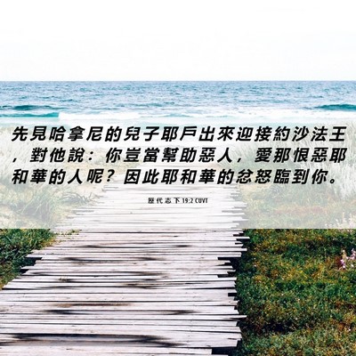 Picture 06 - 歷 代 志 下 19:2 CUVT - 先 見 哈 拿 尼 的 兒 子 耶 戶 出 來 - Bible Verse Picture