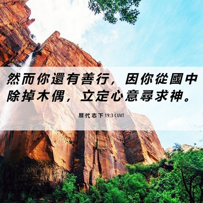 Picture 06 - 歷 代 志 下 19:3 CUVT - 然 而 你 還 有 善 行 ， 因 你 從 國 - Bible Verse Picture