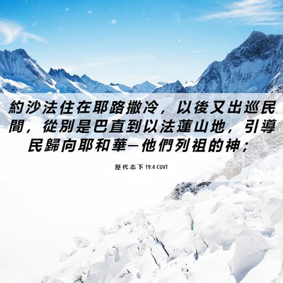 Picture 06 - 歷 代 志 下 19:4 CUVT - 約 沙 法 住 在 耶 路 撒 冷 ， 以 後 - Bible Verse Picture