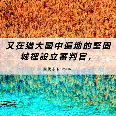 Picture 06 - 歷 代 志 下 19:5 CUVT - 又 在 猶 大 國 中 遍 地 的 堅 固 城 - Bible Verse Picture