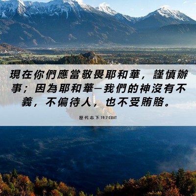 Picture 06 - 歷 代 志 下 19:7 CUVT - 現 在 你 們 應 當 敬 畏 耶 和 華 ， - Bible Verse Picture