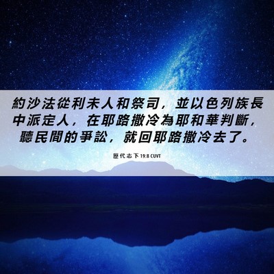 Picture 06 - 歷 代 志 下 19:8 CUVT - 約 沙 法 從 利 未 人 和 祭 司 ， 並 - Bible Verse Picture