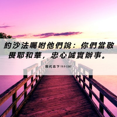 Picture 06 - 歷 代 志 下 19:9 CUVT - 約 沙 法 囑 咐 他 們 說 ： 你 們 當 - Bible Verse Picture