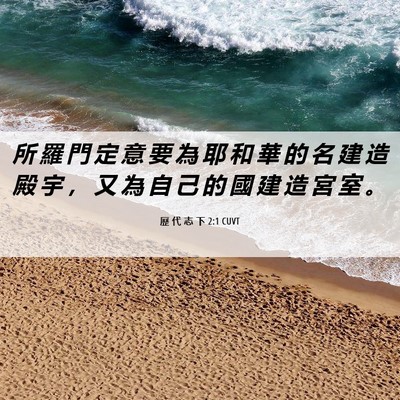 Picture 06 - 歷 代 志 下 2:1 CUVT - 所 羅 門 定 意 要 為 耶 和 華 的 名 - Bible Verse Picture