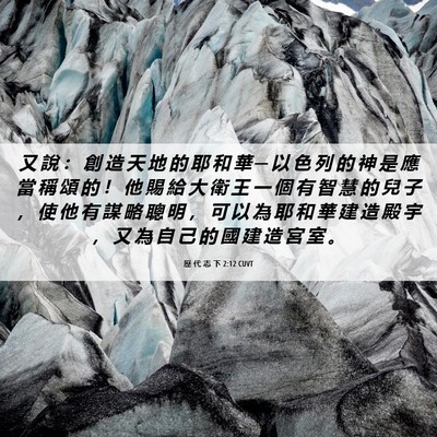 Picture 06 - 歷 代 志 下 2:12 CUVT - 又 說 ： 創 造 天 地 的 耶 和 華 ─ - Bible Verse Picture