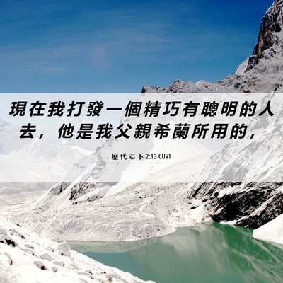Picture 06 - 歷 代 志 下 2:13 CUVT - 現 在 我 打 發 一 個 精 巧 有 聰 明 - Bible Verse Picture
