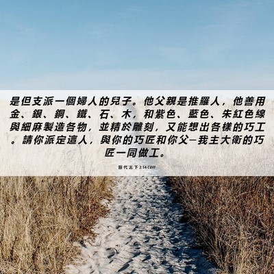 Picture 06 - 歷 代 志 下 2:14 CUVT - 是 但 支 派 一 個 婦 人 的 兒 子 。 - Bible Verse Picture