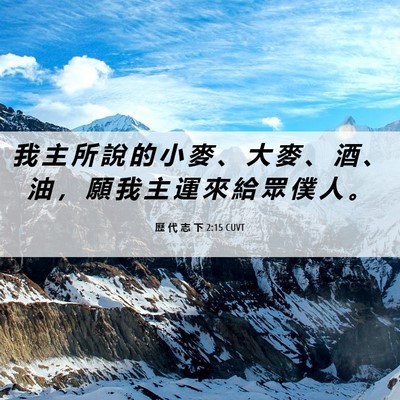 Picture 06 - 歷 代 志 下 2:15 CUVT - 我 主 所 說 的 小 麥 、 大 麥 、 酒 - Bible Verse Picture