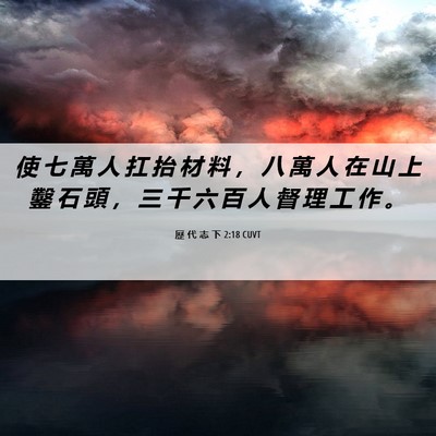 Picture 06 - 歷 代 志 下 2:18 CUVT - 使 七 萬 人 扛 抬 材 料 ， 八 萬 人 - Bible Verse Picture