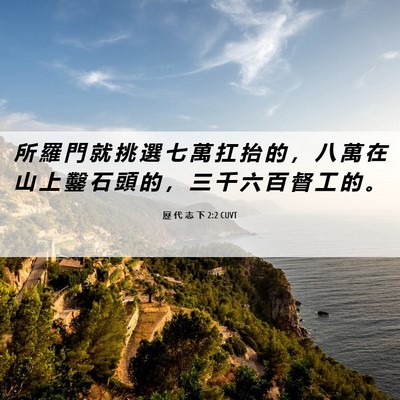 Picture 06 - 歷 代 志 下 2:2 CUVT - 所 羅 門 就 挑 選 七 萬 扛 抬 的 ， - Bible Verse Picture