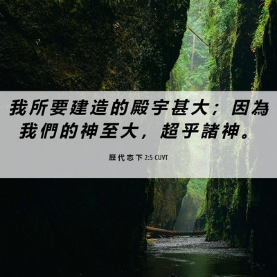 Picture 06 - 歷 代 志 下 2:5 CUVT - 我 所 要 建 造 的 殿 宇 甚 大 ； 因 - Bible Verse Picture