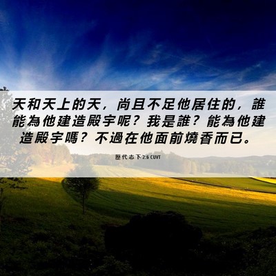 Picture 06 - 歷 代 志 下 2:6 CUVT - 天 和 天 上 的 天 ， 尚 且 不 足 他 - Bible Verse Picture