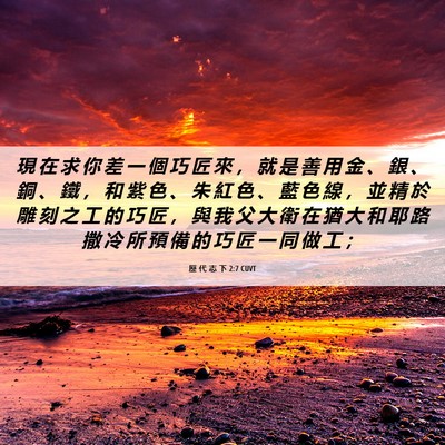 Picture 06 - 歷 代 志 下 2:7 CUVT - 現 在 求 你 差 一 個 巧 匠 來 ， 就 - Bible Verse Picture
