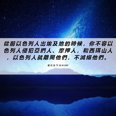 Picture 06 - 歷 代 志 下 20:10 CUVT - 從 前 以 色 列 人 出 埃 及 地 的 時 - Bible Verse Picture