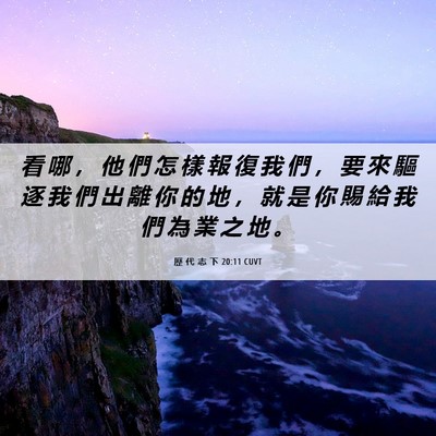 Picture 06 - 歷 代 志 下 20:11 CUVT - 看 哪 ， 他 們 怎 樣 報 復 我 們 ， - Bible Verse Picture