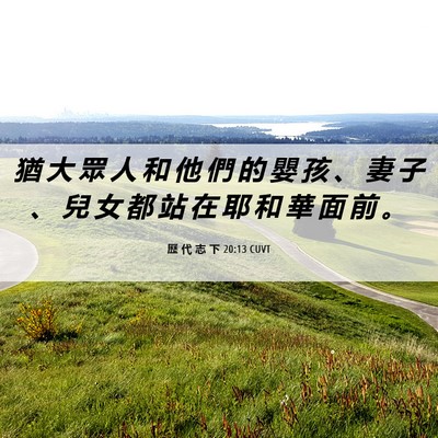 Picture 06 - 歷 代 志 下 20:13 CUVT - 猶 大 眾 人 和 他 們 的 嬰 孩 、 妻 - Bible Verse Picture