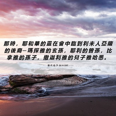 Picture 06 - 歷 代 志 下 20:14 CUVT - 那 時 ， 耶 和 華 的 靈 在 會 中 臨 - Bible Verse Picture