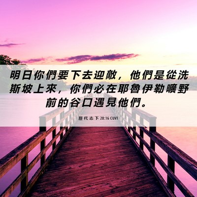 Picture 06 - 歷 代 志 下 20:16 CUVT - 明 日 你 們 要 下 去 迎 敵 ， 他 們 - Bible Verse Picture