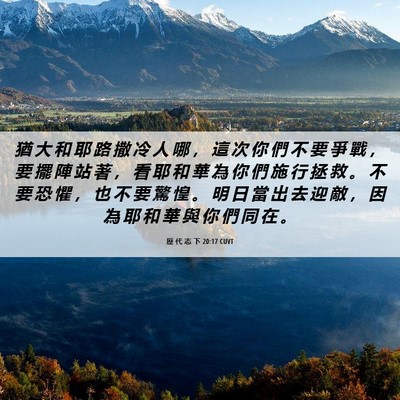 Picture 06 - 歷 代 志 下 20:17 CUVT - 猶 大 和 耶 路 撒 冷 人 哪 ， 這 次 - Bible Verse Picture