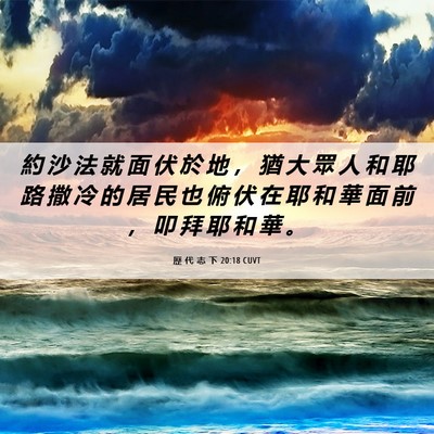 Picture 06 - 歷 代 志 下 20:18 CUVT - 約 沙 法 就 面 伏 於 地 ， 猶 大 眾 - Bible Verse Picture