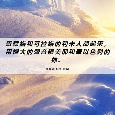 Picture 06 - 歷 代 志 下 20:19 CUVT - 哥 轄 族 和 可 拉 族 的 利 未 人 都 - Bible Verse Picture