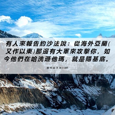 Picture 06 - 歷 代 志 下 20:2 CUVT - 有 人 來 報 告 約 沙 法 說 ： 從 海 - Bible Verse Picture
