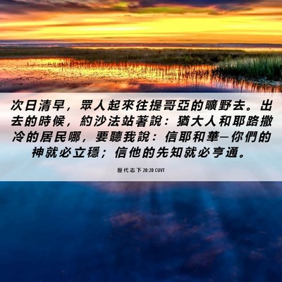 Picture 06 - 歷 代 志 下 20:20 CUVT - 次 日 清 早 ， 眾 人 起 來 往 提 哥 - Bible Verse Picture