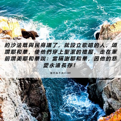 Picture 06 - 歷 代 志 下 20:21 CUVT - 約 沙 法 既 與 民 商 議 了 ， 就 設 - Bible Verse Picture