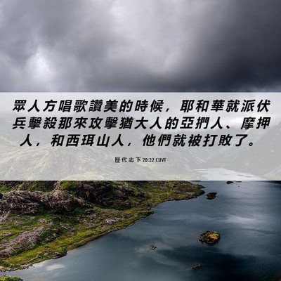 Picture 06 - 歷 代 志 下 20:22 CUVT - 眾 人 方 唱 歌 讚 美 的 時 候 ， 耶 - Bible Verse Picture