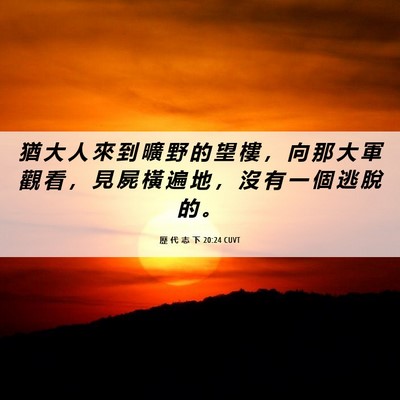 Picture 06 - 歷 代 志 下 20:24 CUVT - 猶 大 人 來 到 曠 野 的 望 樓 ， 向 - Bible Verse Picture
