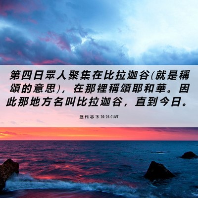 Picture 06 - 歷 代 志 下 20:26 CUVT - 第 四 日 眾 人 聚 集 在 比 拉 迦 谷 ( - Bible Verse Picture