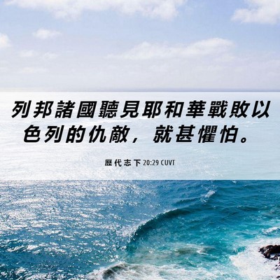 Picture 06 - 歷 代 志 下 20:29 CUVT - 列 邦 諸 國 聽 見 耶 和 華 戰 敗 以 - Bible Verse Picture
