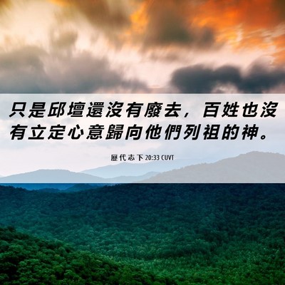 Picture 06 - 歷 代 志 下 20:33 CUVT - 只 是 邱 壇 還 沒 有 廢 去 ， 百 姓 - Bible Verse Picture