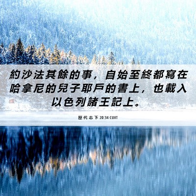 Picture 06 - 歷 代 志 下 20:34 CUVT - 約 沙 法 其 餘 的 事 ， 自 始 至 終 - Bible Verse Picture