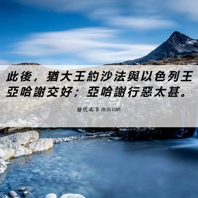 Picture 06 - 歷 代 志 下 20:35 CUVT - 此 後 ， 猶 大 王 約 沙 法 與 以 色 - Bible Verse Picture