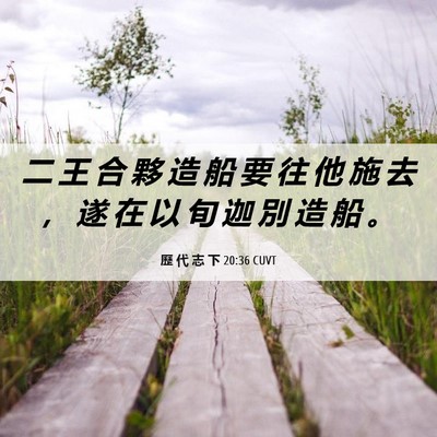Picture 06 - 歷 代 志 下 20:36 CUVT - 二 王 合 夥 造 船 要 往 他 施 去 ， - Bible Verse Picture