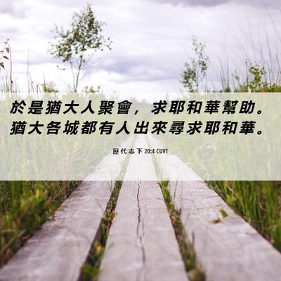 Picture 06 - 歷 代 志 下 20:4 CUVT - 於 是 猶 大 人 聚 會 ， 求 耶 和 華 - Bible Verse Picture