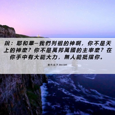 Picture 06 - 歷 代 志 下 20:6 CUVT - 說 ： 耶 和 華 ─ 我 們 列 祖 的 神 - Bible Verse Picture