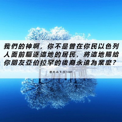 Picture 06 - 歷 代 志 下 20:7 CUVT - 我 們 的 神 啊 ， 你 不 是 曾 在 你 - Bible Verse Picture